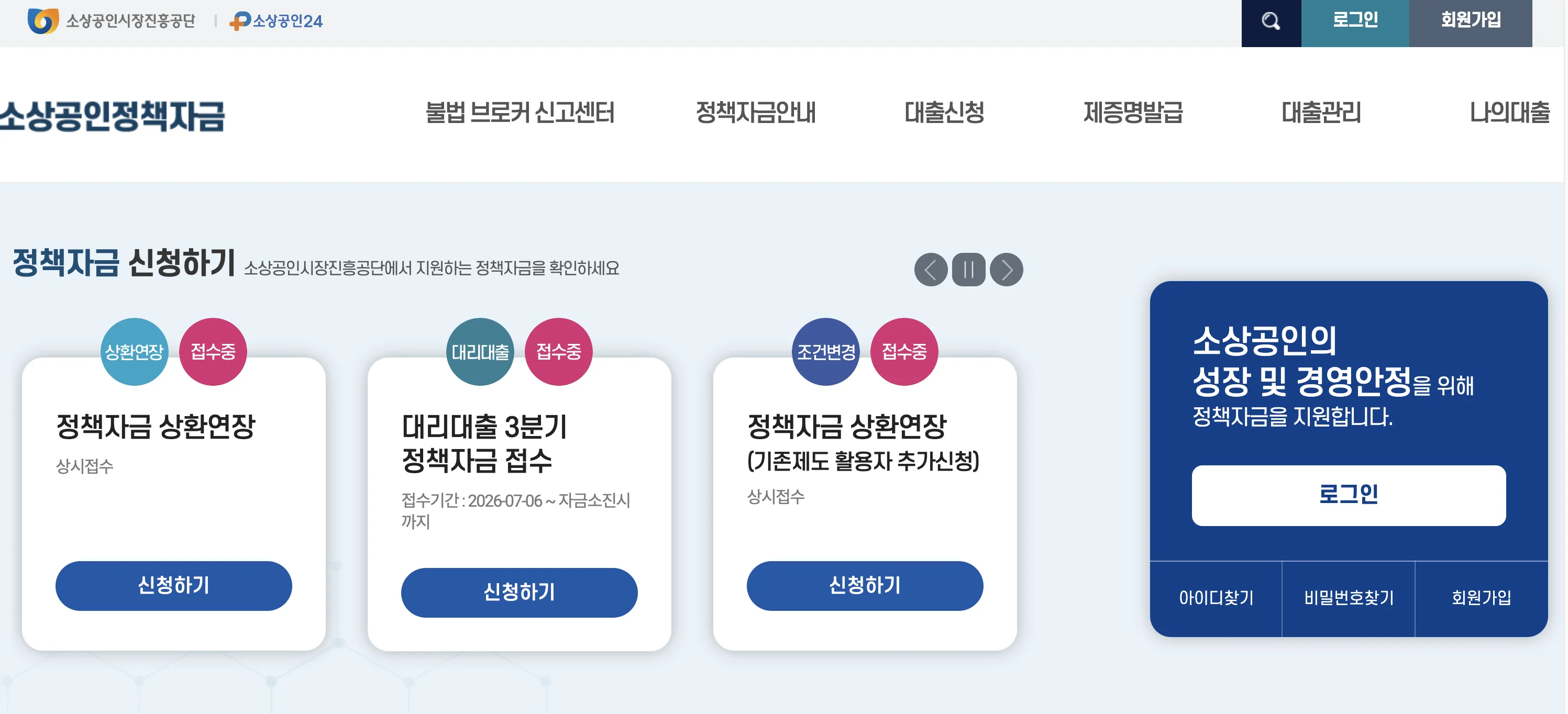 소상공인 정책자금 신청사이트