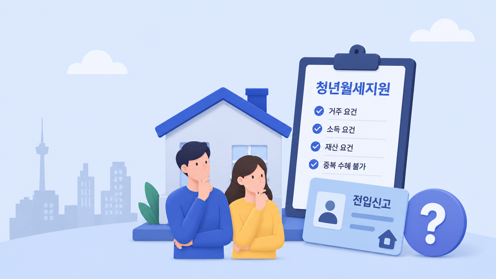 서울시 청년월세지원 신청자격