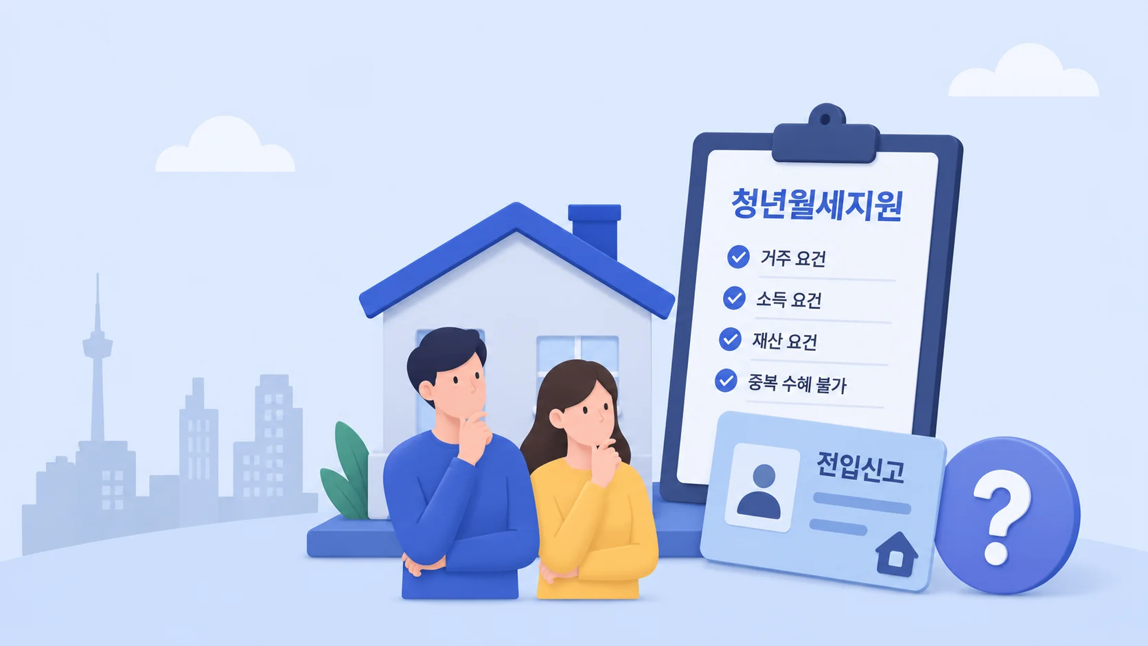 서울시 청년월세지원 신청 자격 조건