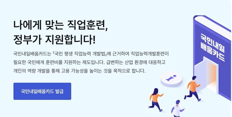 내일배움카드 발급대상 ©고용24누리집