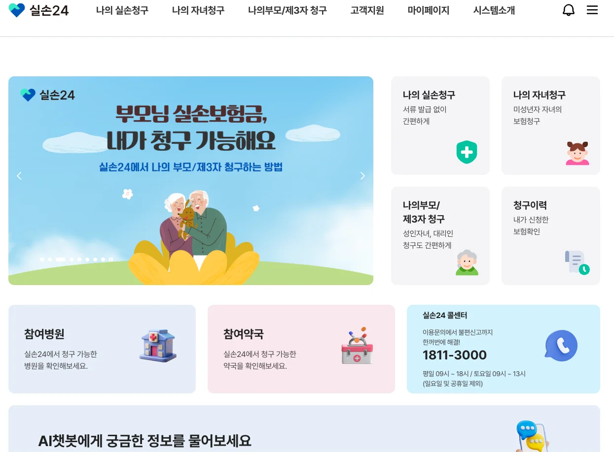 실손24 웹사이트