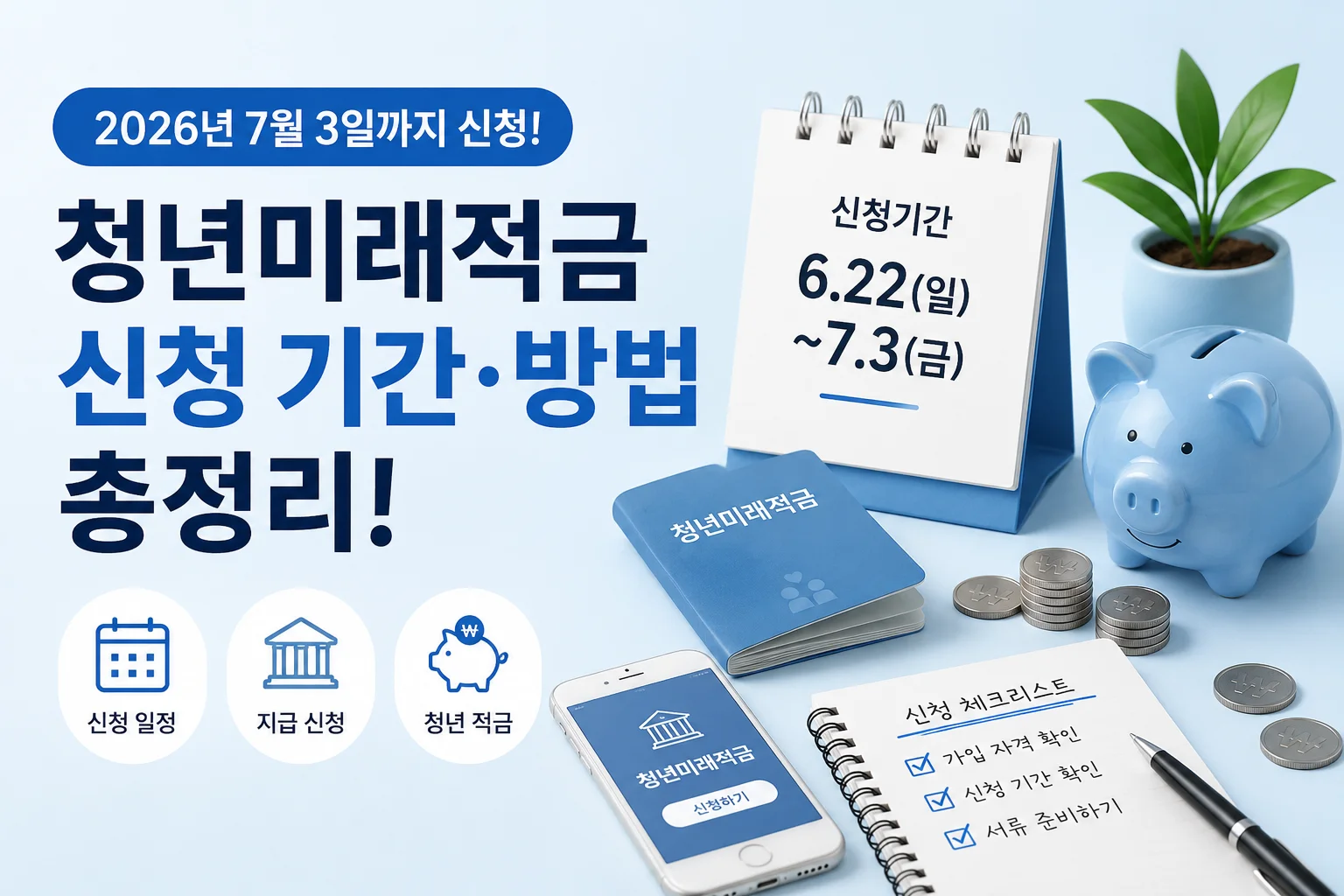 청년미래적금신청일정