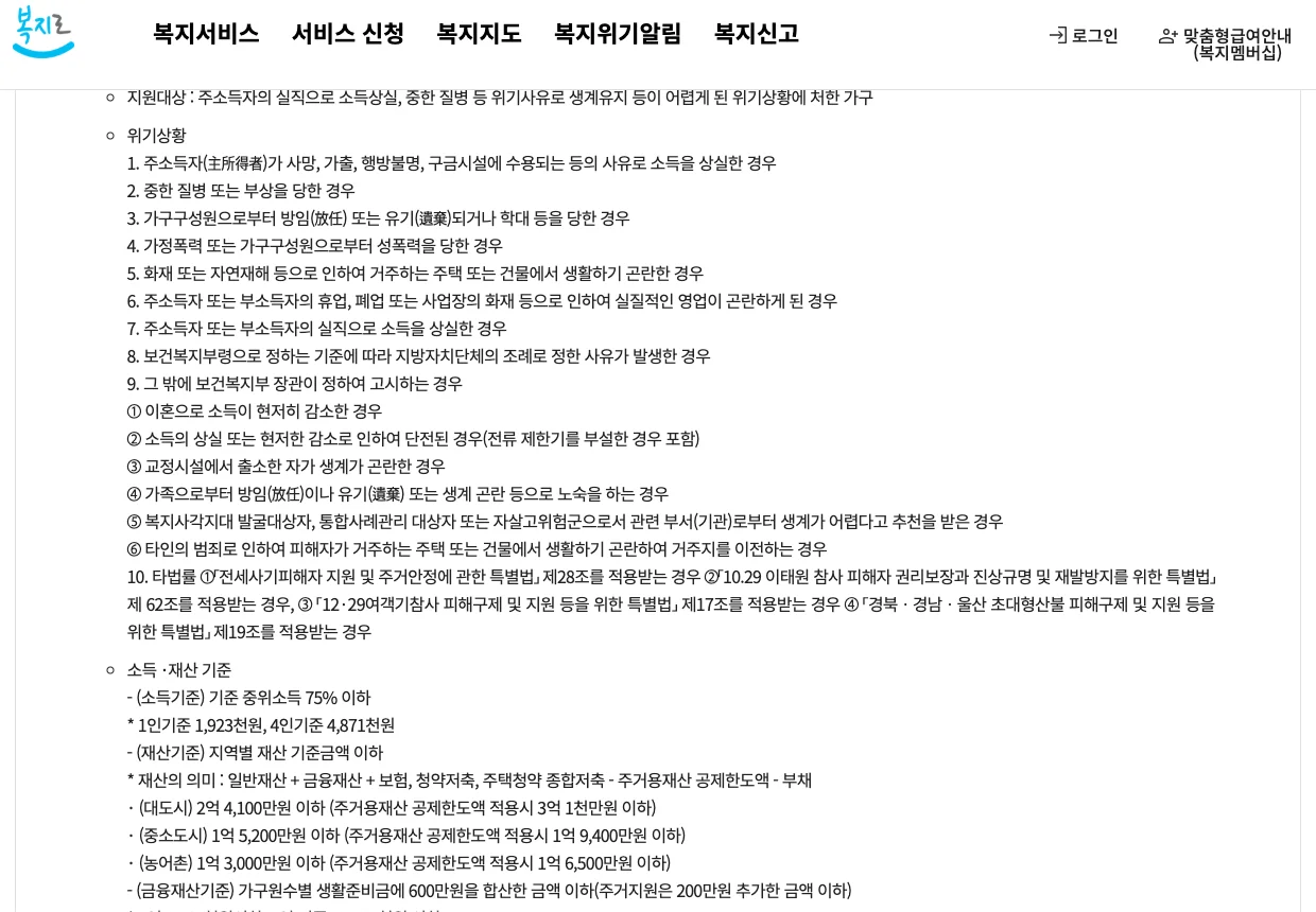 긴급복지 생계지원금 소득 재산 기준 