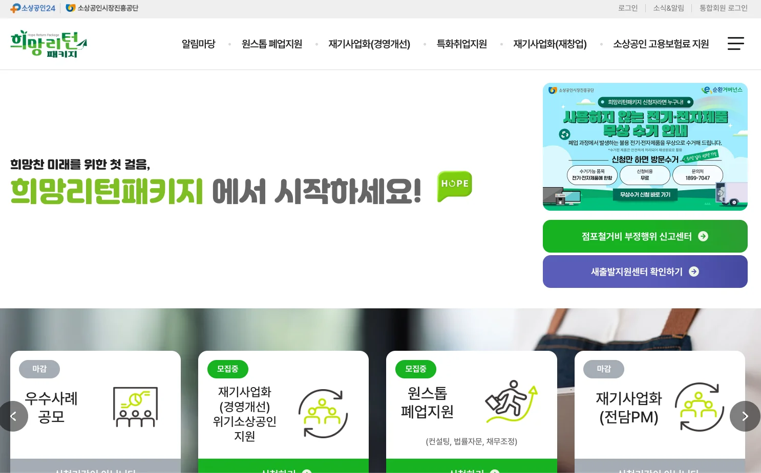 2026년 희망리턴패키지 지원 대상 소상공인