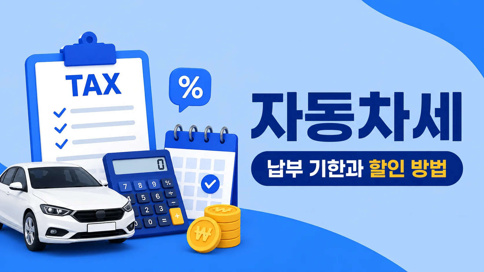 2026년 자동차세 납부 기한 정리