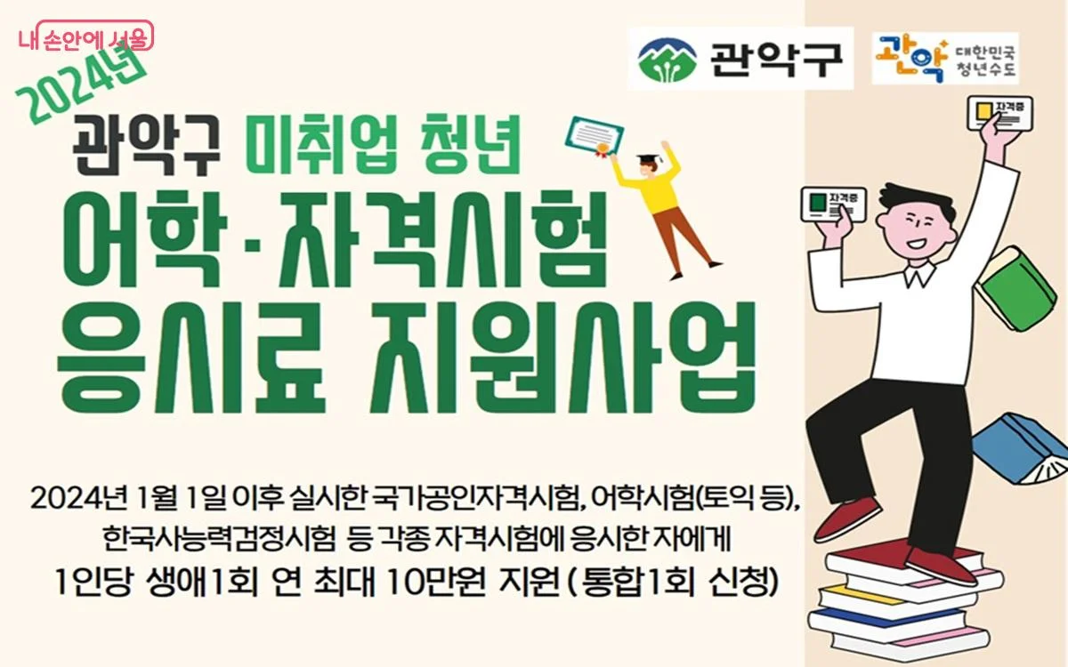 지자체별 청년 자격증 응시료 지원금액 예시 ©관악구 누리집