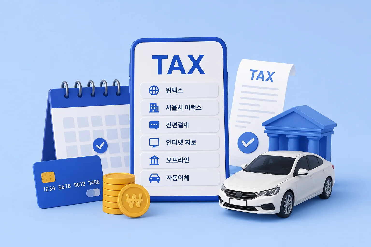자동차세 납부 방법