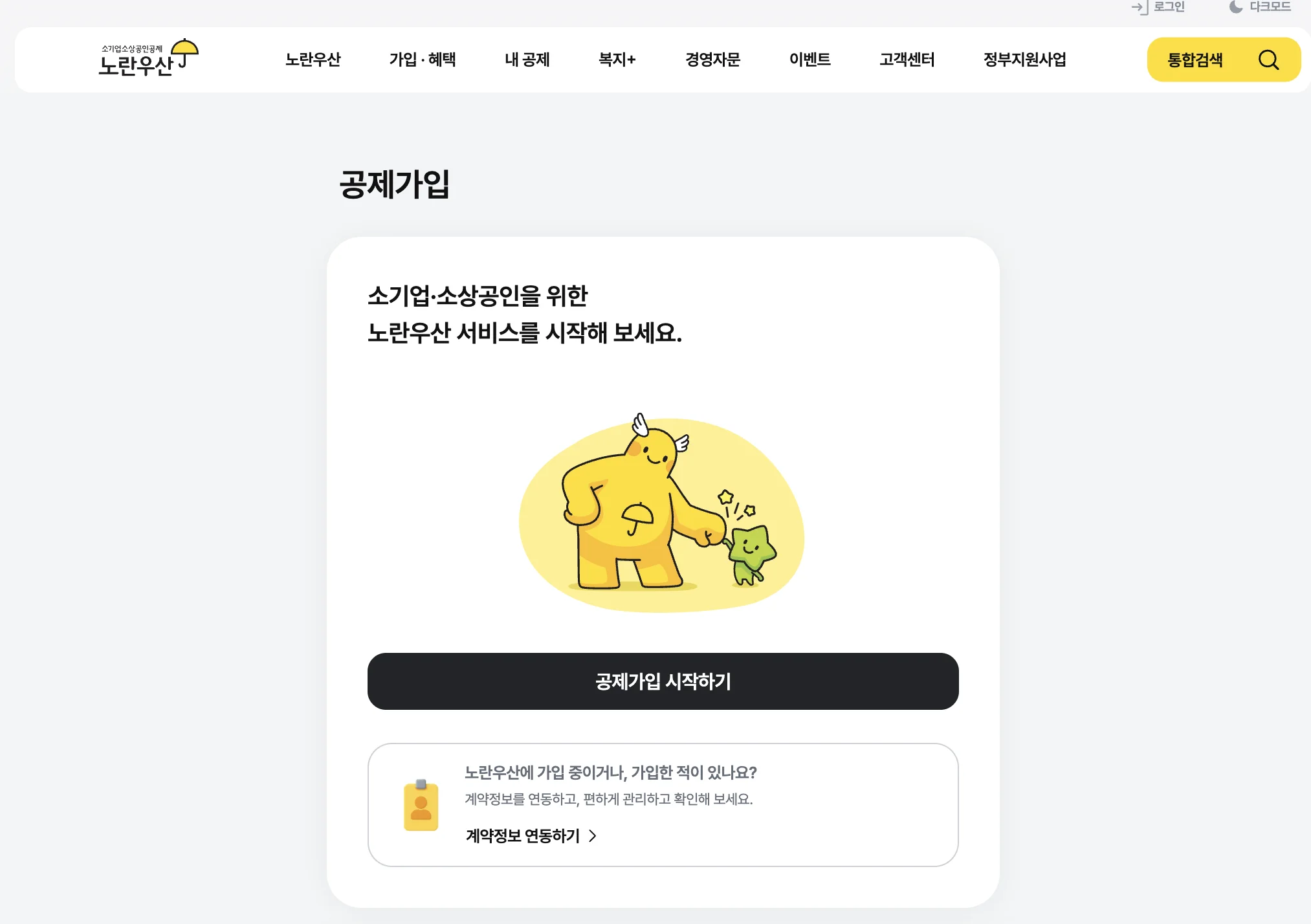 노란우산공제 가입방법